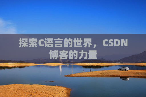 探索C语言的世界，CSDN博客的力量